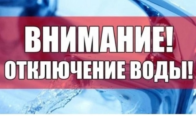 Отключение водоснабжения!